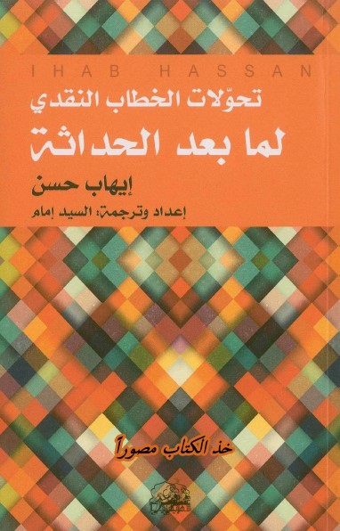 تحولات الخطاب النقدي لما بعد الحداثة